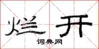 范连陞烂开隶书怎么写