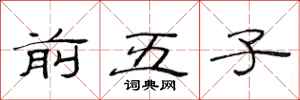 范连陞前五子隶书怎么写