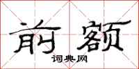 范连陞前额隶书怎么写