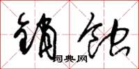 朱锡荣销蚀草书怎么写