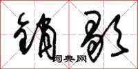 朱锡荣销歇草书怎么写
