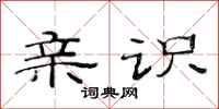范连陞亲识隶书怎么写