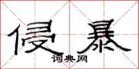 范连陞侵暴隶书怎么写