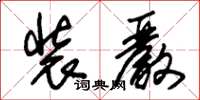 朱锡荣装严草书怎么写