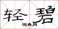 范连陞轻碧隶书怎么写