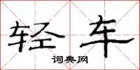范连陞轻车隶书怎么写