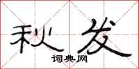 范连陞秋发隶书怎么写