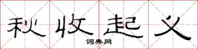 范连陞秋收起义隶书怎么写