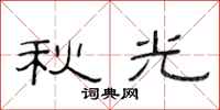 范连陞秋光隶书怎么写