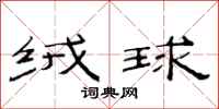 范连陞绒球隶书怎么写