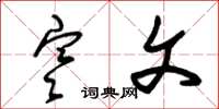 朱锡荣寒文草书怎么写