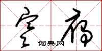 朱锡荣寒雁草书怎么写