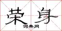范连陞荣身隶书怎么写