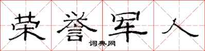 范连陞荣誉军人隶书怎么写