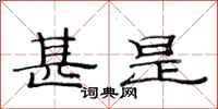 范连陞甚是隶书怎么写