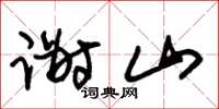 朱锡荣谢山草书怎么写