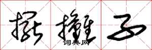 朱锡荣摆摊子草书怎么写