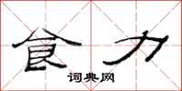 范连陞食力隶书怎么写