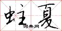 钱沛云蛀夏行书怎么写