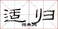 范连陞适归隶书怎么写