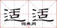 范连陞适适隶书怎么写