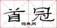 范连陞首冠隶书怎么写