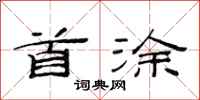 范连陞首涂隶书怎么写