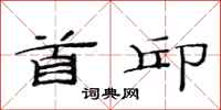范连陞首邱隶书怎么写