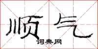 范连陞顺气隶书怎么写
