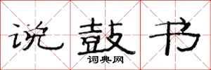 范连陞说鼓书隶书怎么写
