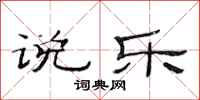 范连陞说乐隶书怎么写