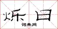 范连陞烁日隶书怎么写