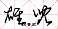 朱锡荣雄儿草书怎么写