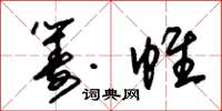 朱锡荣筹帷草书怎么写