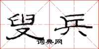 范连陞叟兵隶书怎么写