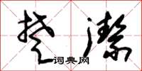 朱锡荣楚洁草书怎么写