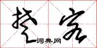 朱锡荣楚客草书怎么写