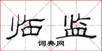 范连陞临监隶书怎么写