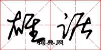 朱锡荣雄踞草书怎么写