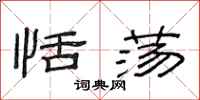 范连陞恬荡隶书怎么写