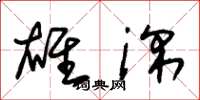 朱锡荣雄深草书怎么写