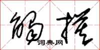朱锡荣触摸草书怎么写