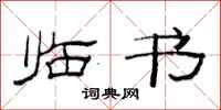 范连陞临书隶书怎么写