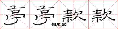 范连陞亭亭款款隶书怎么写
