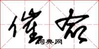 朱锡荣催命草书怎么写