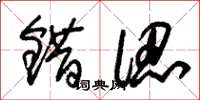 朱锡荣错认草书怎么写