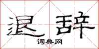 范连陞退辞隶书怎么写