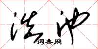 朱锡荣滇池草书怎么写
