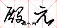 朱锡荣殿元草书怎么写