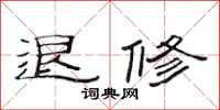 范连陞退修隶书怎么写